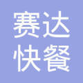 北京赛达快餐有限责任公司昌平票务代售处 便捷代办签证服务