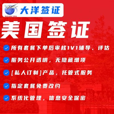 美国旅游签证专业代办 全国受理十年美签服务