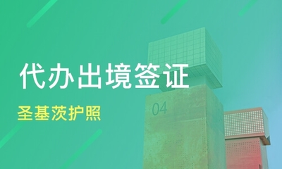 深圳光明区代办签证培训班如何选择？专业课程与机构排名指南